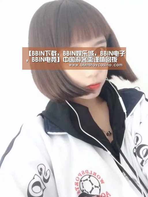 【BBIN下载,BBIN娱乐城,BBIN电子,BBIN电竞】中国游客需谨慎回拨相关电话(图2) BBIN下载,BBIN娱乐城,BBIN电子,BBIN电竞