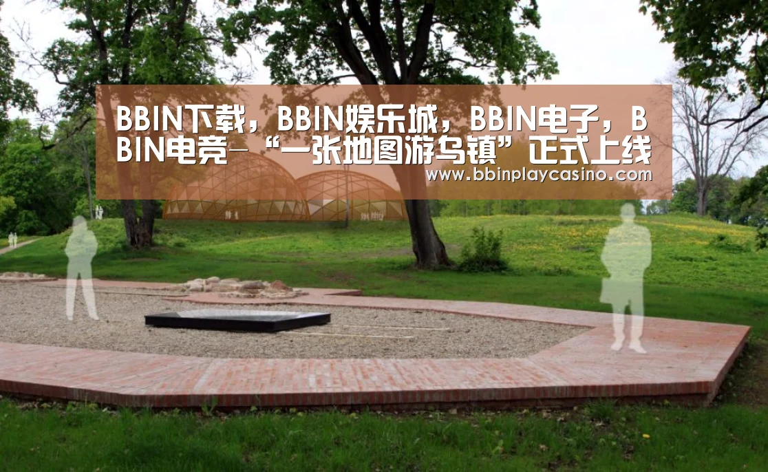 BBIN下载，BBIN娱乐城，BBIN电子，BBIN电竞