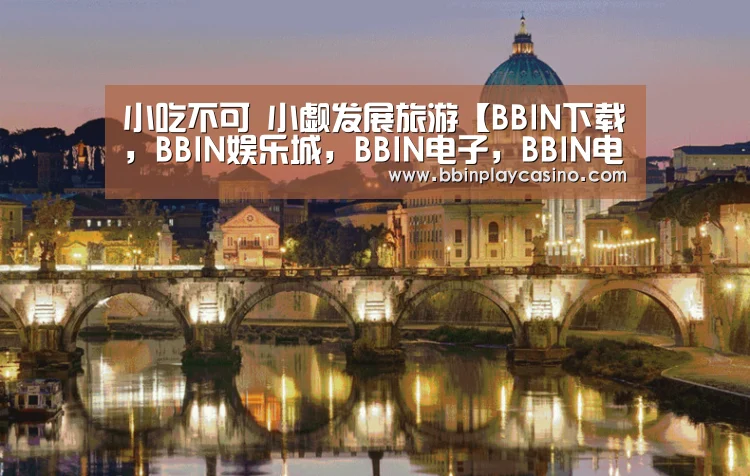 BBIN下载，BBIN娱乐城，BBIN电子，BBIN电竞