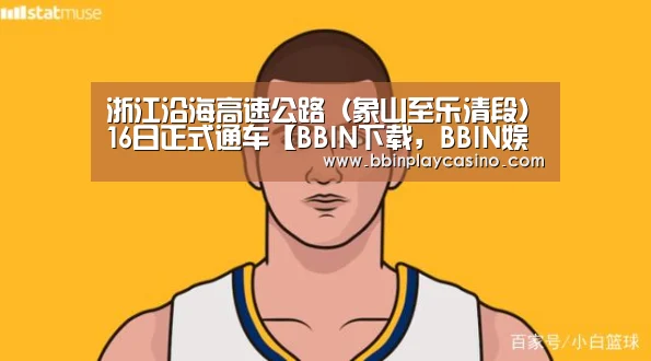 浙江沿海高速公路(象山至乐清段)16日正式通车【BBIN下载,BBIN娱乐城,BBIN电子,BBIN电竞】(图2) BBIN下载,BBIN娱乐城,BBIN电子,BBIN电竞