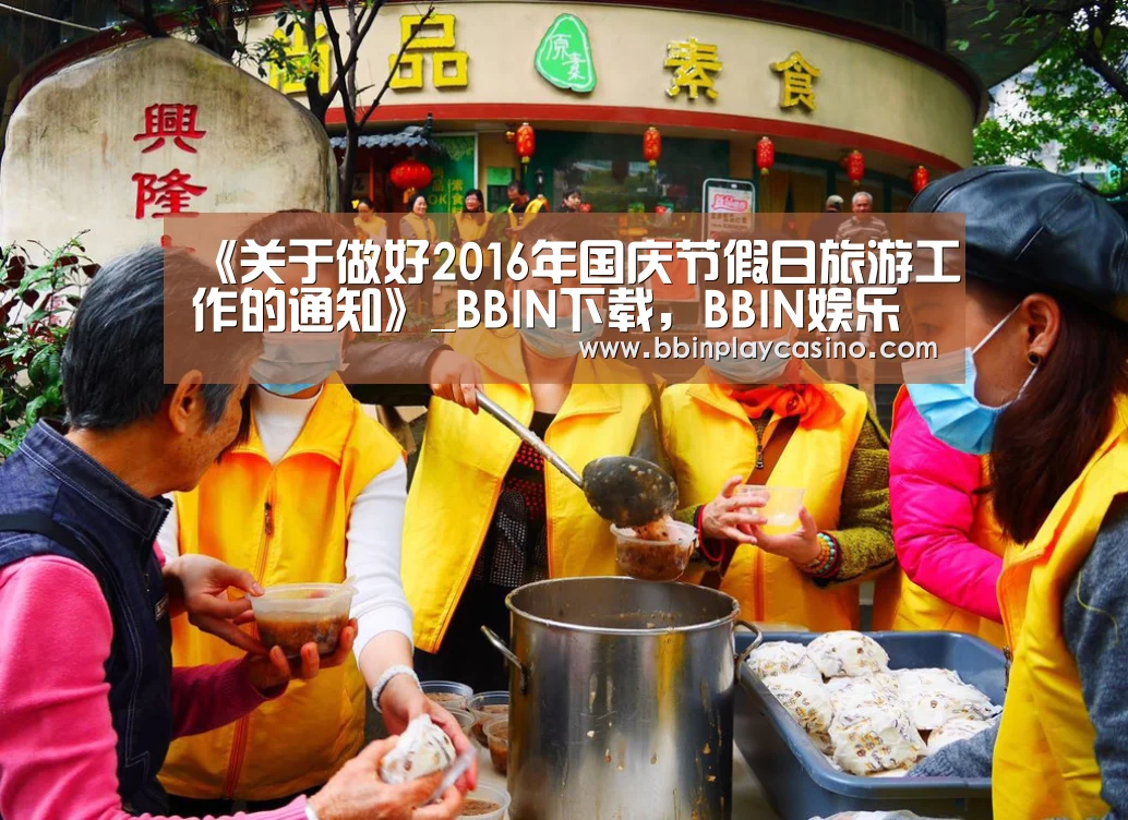 《关于做好2016年国庆节假日旅游工作的通知》_BBIN下载,BBIN娱乐城,BBIN电子,BBIN电竞(图1) BBIN下载,BBIN娱乐城,BBIN电子,BBIN电竞