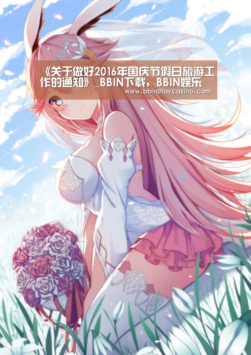《关于做好2016年国庆节假日旅游工作的通知》_BBIN下载,BBIN娱乐城,BBIN电子,BBIN电竞(图2) BBIN下载,BBIN娱乐城,BBIN电子,BBIN电竞