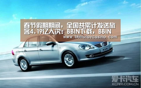 春节假期期间,全国共累计发送旅客4.19亿人次:BBIN下载,BBIN娱乐城,BBIN电子,BBIN电竞(图1) BBIN下载,BBIN娱乐城,BBIN电子,BBIN电竞