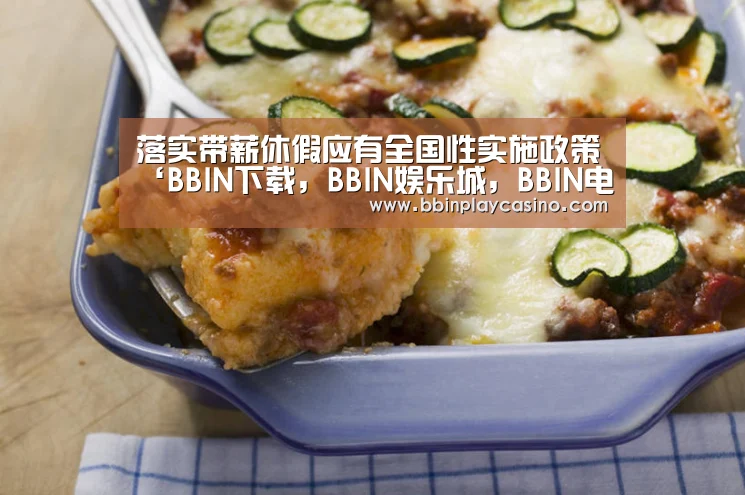 落实带薪休假应有全国性实施政策‘BBIN下载,BBIN娱乐城,BBIN电子,BBIN电竞’(图1) BBIN下载,BBIN娱乐城,BBIN电子,BBIN电竞