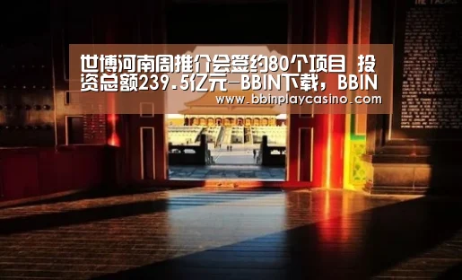 BBIN下载，BBIN娱乐城，BBIN电子，BBIN电竞